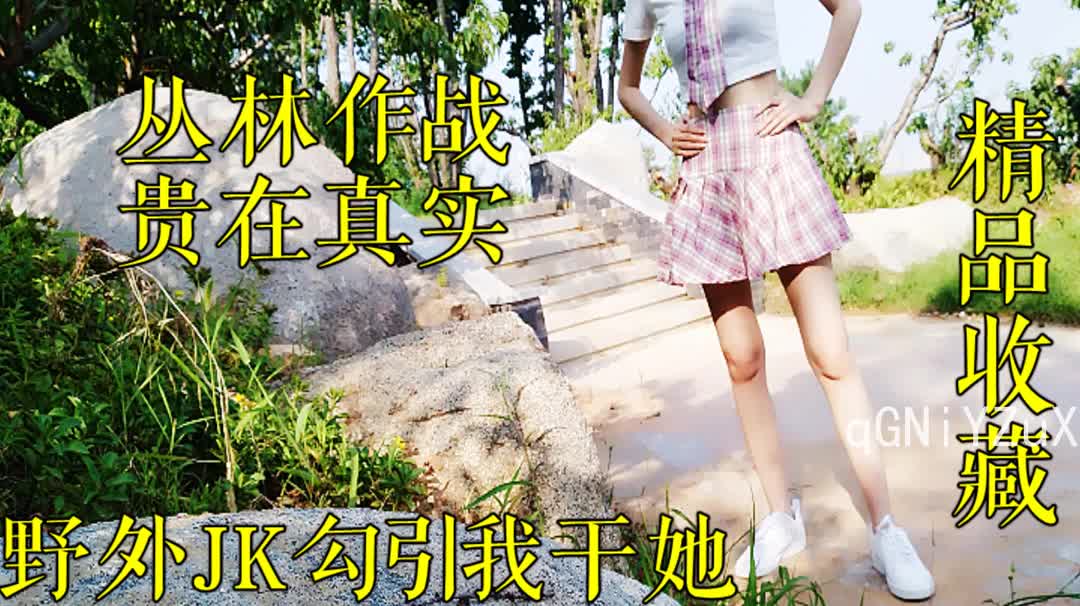 [原创]野外JK丛林作战贵在真实创作不易请收藏支持一下-91视频_91自拍_国产自拍