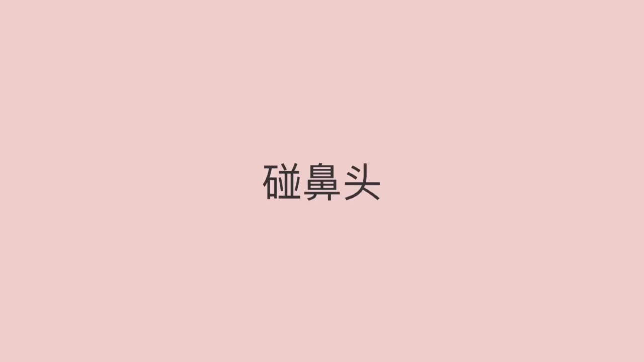 第三课调情吻双人音频 视频教学