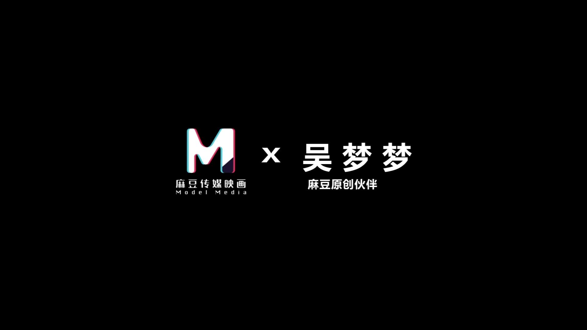 2048.cc@[原y版b]_20220428_麻m豆d传c媒m映y画h代d理l出c品p_MM-053_台t湾w第d一y女n优y吴w梦m梦m