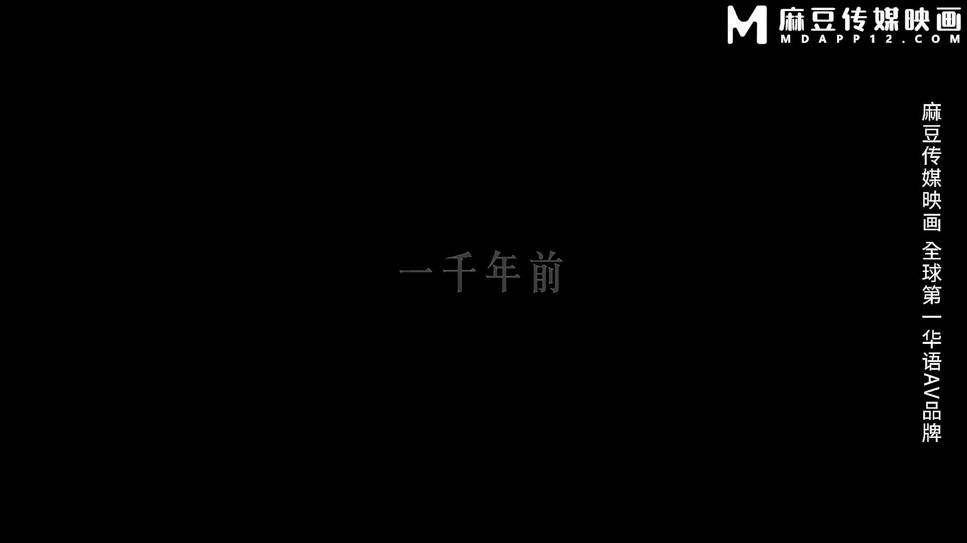 www.98T.la@【麻豆传媒MD-0305】美人鱼【人鱼化身美女报恩・泉涌之恩以肉身相报】高清1080P原版首发【MD-0305】
