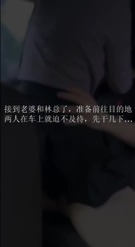 #流出 #少妇 #绿帽 大神献妻领导，亲自开车送骚妻和领导去旅游，陪领导一起3P自己老婆，中途被领导支走，老婆被无套抽插、无限内射。肥臀无套抽插视觉冲击力非常棒