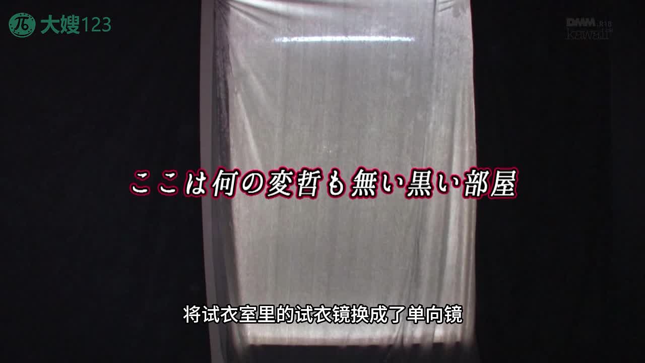 水果派 260522C试衣间里装魔镜，看着别人换衣爽不停番号：KAWD-625#高山绘美里 #试衣间 #颜射 #换衣